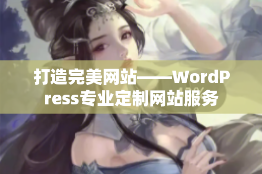 打造完美网站——WordPress专业定制网站服务