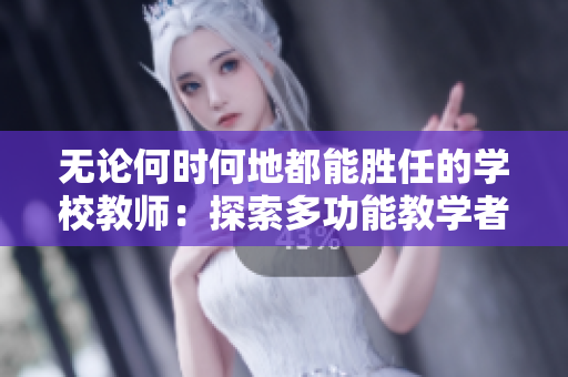 无论何时何地都能胜任的学校教师：探索多功能教学者