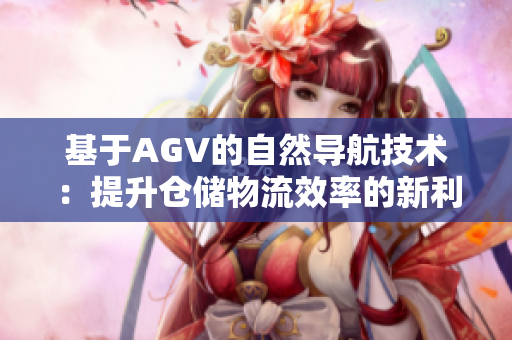 基于AGV的自然导航技术：提升仓储物流效率的新利器