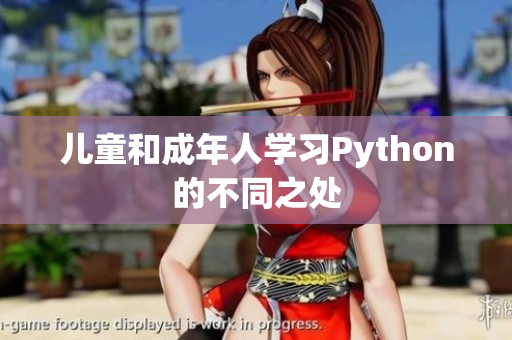 儿童和成年人学习Python的不同之处