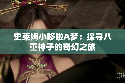 史莱姆小哆啦A梦：探寻八重神子的奇幻之旅