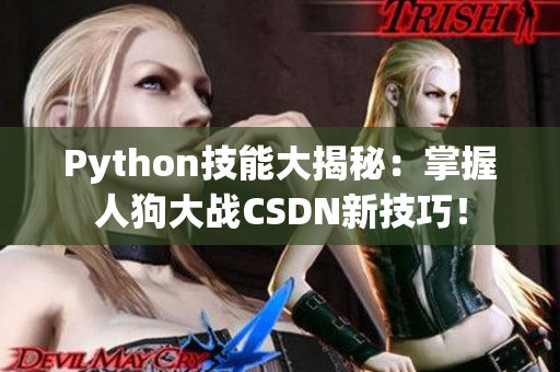 Python技能大揭秘：掌握人狗大战CSDN新技巧！