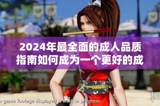 2024年最全面的成人品质指南如何成为一个更好的成年人
