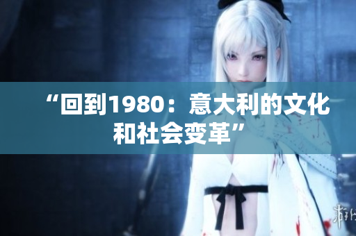 “回到1980：意大利的文化和社会变革”