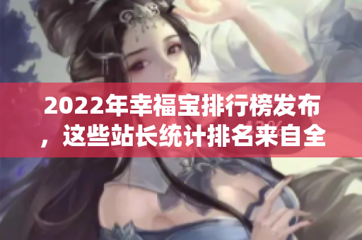2022年幸福宝排行榜发布，这些站长统计排名来自全球乐观信心调查