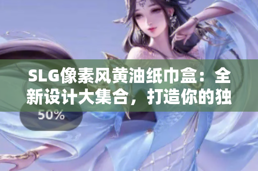 SLG像素风黄油纸巾盒：全新设计大集合，打造你的独特桌面风景