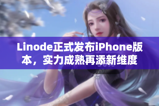 Linode正式发布iPhone版本，实力成熟再添新维度