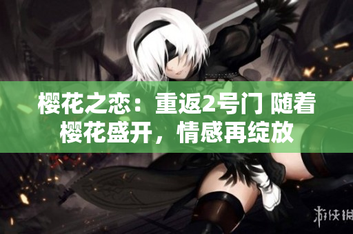 樱花之恋：重返2号门 随着樱花盛开，情感再绽放