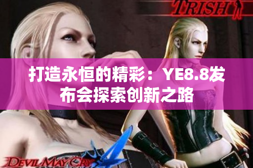 打造永恒的精彩：YE8.8发布会探索创新之路