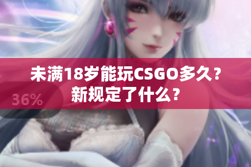 未满18岁能玩CSGO多久？新规定了什么？