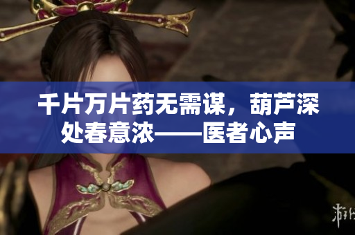 千片万片药无需谋，葫芦深处春意浓——医者心声
