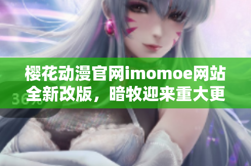 樱花动漫官网imomoe网站全新改版，暗牧迎来重大更新