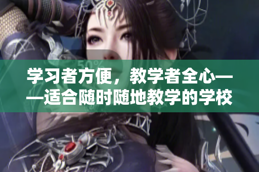 学习者方便，教学者全心——适合随时随地教学的学校教师的独特特质