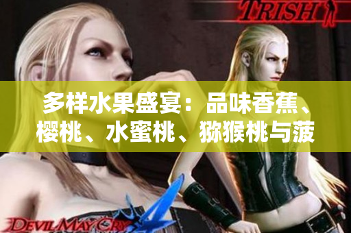 多样水果盛宴：品味香蕉、樱桃、水蜜桃、猕猴桃与菠萝的鲜美滋味
