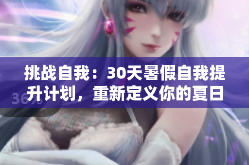 挑战自我：30天暑假自我提升计划，重新定义你的夏日