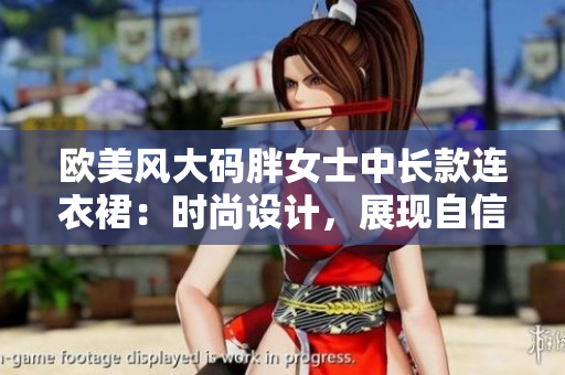 欧美风大码胖女士中长款连衣裙：时尚设计，展现自信魅力