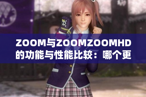 ZOOM与ZOOMZOOMHD的功能与性能比较：哪个更胜一筹？