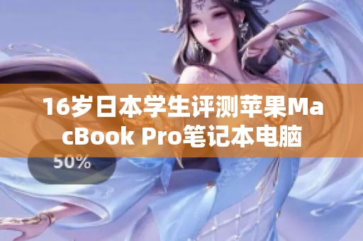 16岁日本学生评测苹果MacBook Pro笔记本电脑