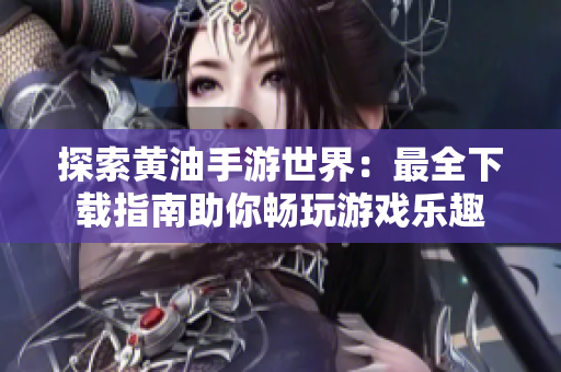 探索黄油手游世界：最全下载指南助你畅玩游戏乐趣