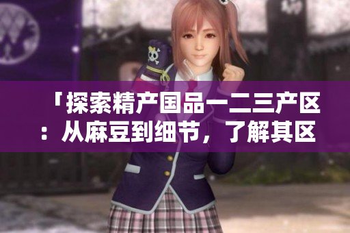 「探索精产国品一二三产区：从麻豆到细节，了解其区别与特色」