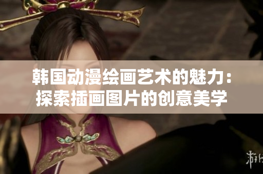 韩国动漫绘画艺术的魅力：探索插画图片的创意美学