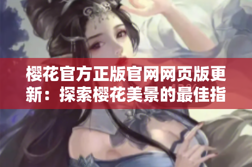 樱花官方正版官网网页版更新：探索樱花美景的最佳指南