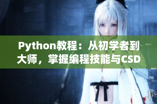 Python教程：从初学者到大师，掌握编程技能与CSDN助力