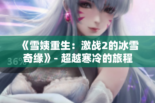 《雪姨重生：激战2的冰雪奇缘》- 超越寒冷的旅程