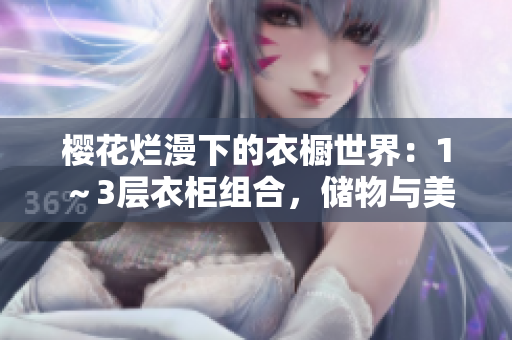 樱花烂漫下的衣橱世界：1～3层衣柜组合，储物与美观兼得