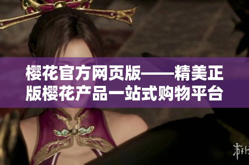 樱花官方网页版——精美正版樱花产品一站式购物平台