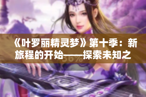 《叶罗丽精灵梦》第十季：新旅程的开始——探索未知之境