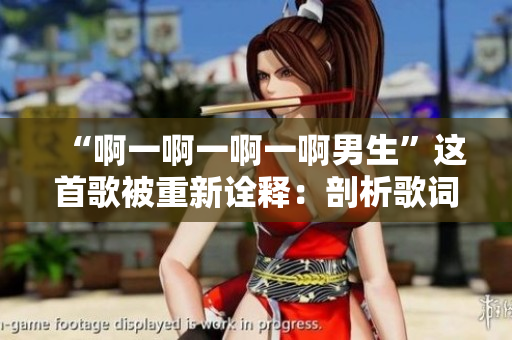 “啊一啊一啊一啊男生”这首歌被重新诠释：剖析歌词背后的情感故事