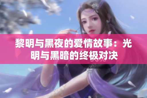 黎明与黑夜的爱情故事：光明与黑暗的终极对决