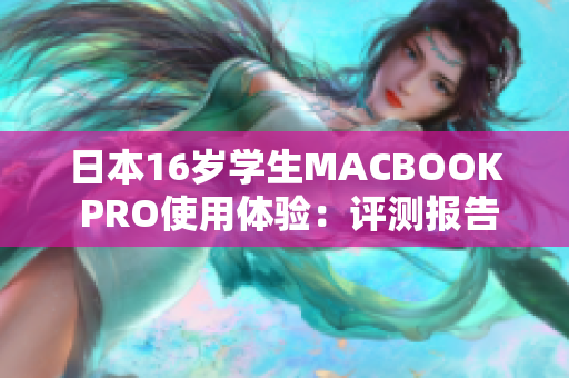 日本16岁学生MACBOOK PRO使用体验：评测报告