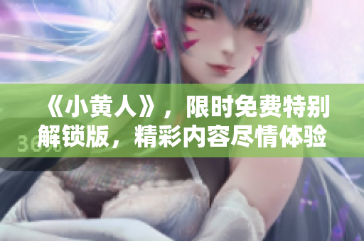 《小黄人》，限时免费特别解锁版，精彩内容尽情体验