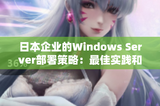 日本企业的Windows Server部署策略：最佳实践和关键考虑因素