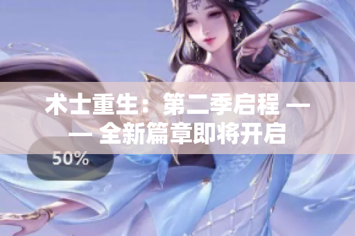 术士重生：第二季启程 —— 全新篇章即将开启