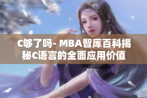 C够了吗- MBA智库百科揭秘C语言的全面应用价值