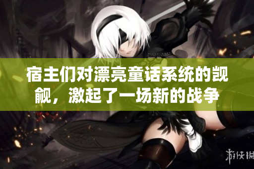 宿主们对漂亮童话系统的觊觎，激起了一场新的战争
