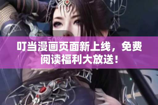 叮当漫画页面新上线，免费阅读福利大放送！
