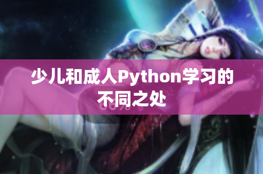 少儿和成人Python学习的不同之处