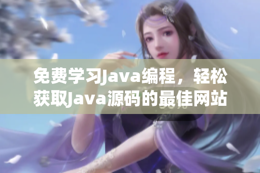 免费学习Java编程，轻松获取Java源码的最佳网站