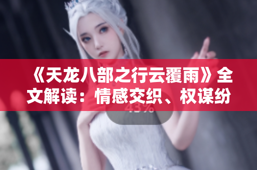 《天龙八部之行云覆雨》全文解读：情感交织、权谋纷争的武侠世界