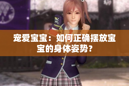 宠爱宝宝：如何正确摆放宝宝的身体姿势？