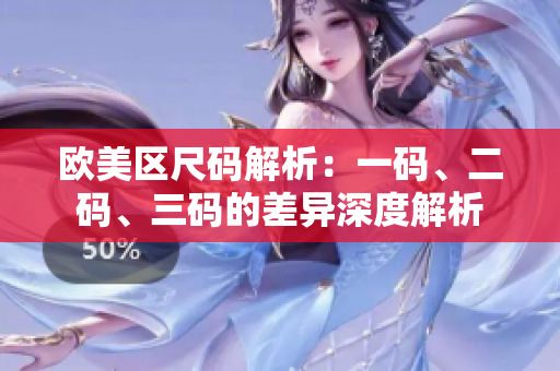 欧美区尺码解析：一码、二码、三码的差异深度解析