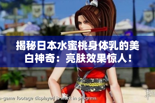 揭秘日本水蜜桃身体乳的美白神奇：亮肤效果惊人！