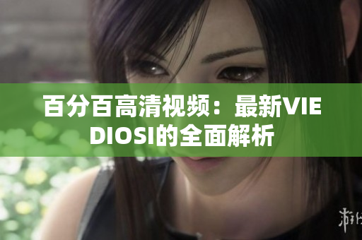百分百高清视频：最新VIEDIOSI的全面解析