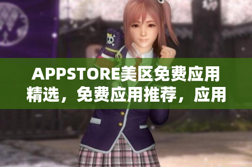 APPSTORE美区免费应用精选，免费应用推荐，应用商店精选免费APP