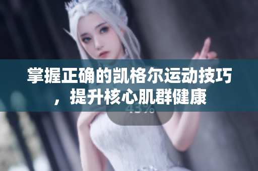 掌握正确的凯格尔运动技巧，提升核心肌群健康