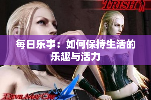 每日乐事：如何保持生活的乐趣与活力